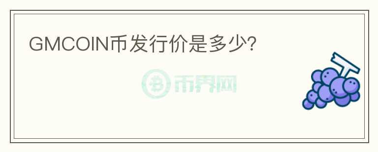 GMCOIN幣發(fā)行價是多少？