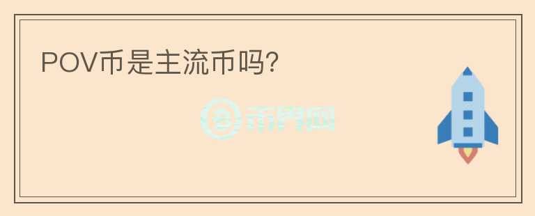 POV幣是主流幣嗎？