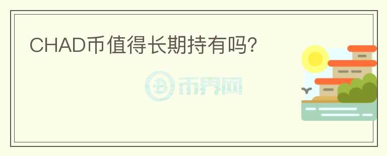 CHAD幣值得長期持有嗎？
