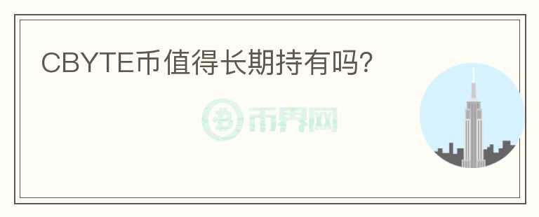 CBYTE幣值得長期持有嗎？