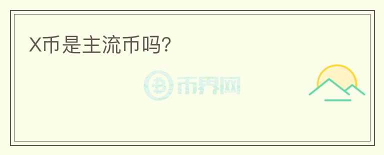 X幣是主流幣嗎？
