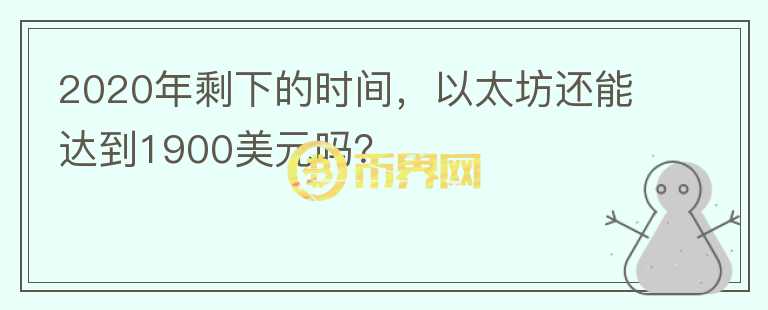 2020年剩下的時(shí)間，以太坊還能達(dá)到1900美元嗎？