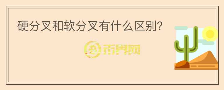 硬分叉和軟分叉有什么區(qū)別？