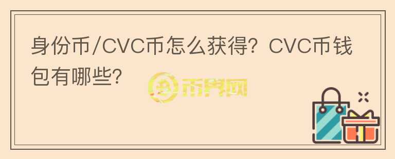 身份幣/CVC幣怎么獲得？CVC幣錢(qián)包有哪些？
