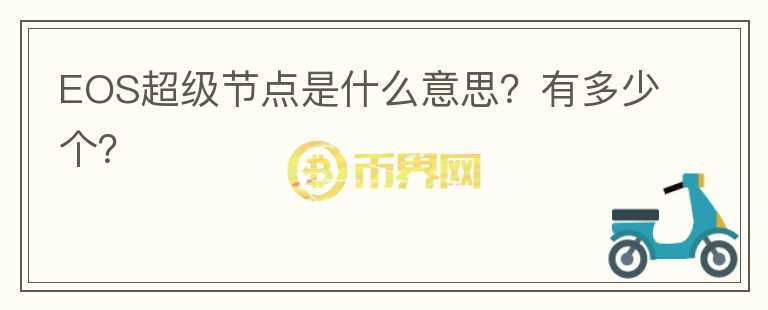 EOS超級節(jié)點是什么意思？有多少個？