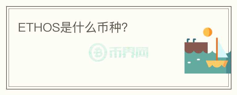 ETHOS是什么幣種？