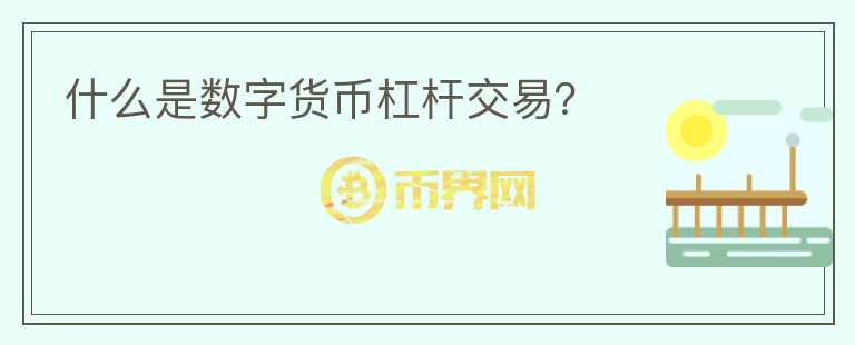 什么是數(shù)字貨幣杠桿交易？