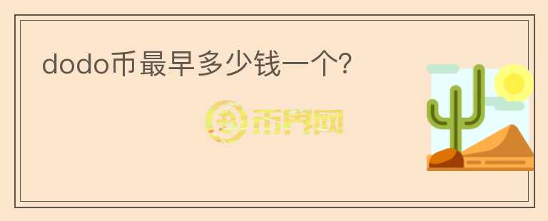 dodo幣最早多少錢(qián)一個(gè)？