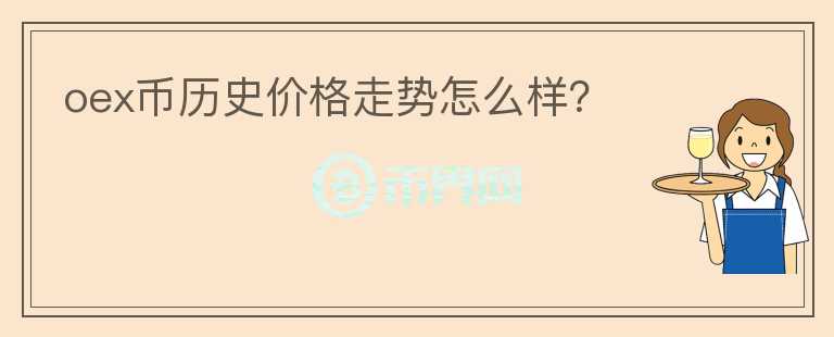 oex幣歷史價格走勢怎么樣？