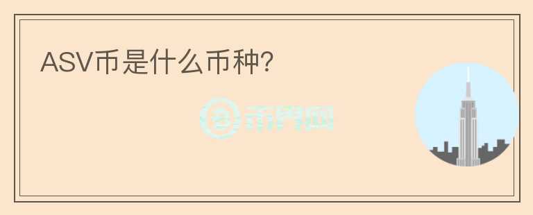 ASV幣是什么幣種？