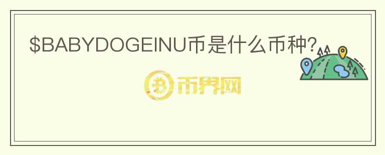 $BABYDOGEINU幣是什么幣種？