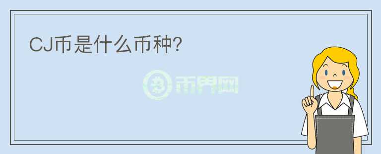 CJ幣是什么幣種？
