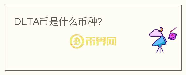 DLTA幣是什么幣種？