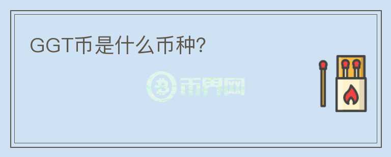 GGT幣是什么幣種？