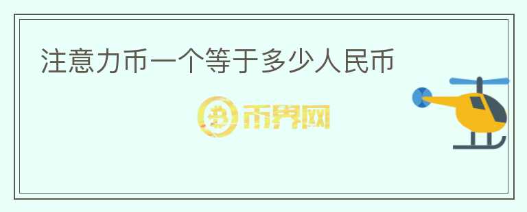 注意力幣一個(gè)等于多少人民幣