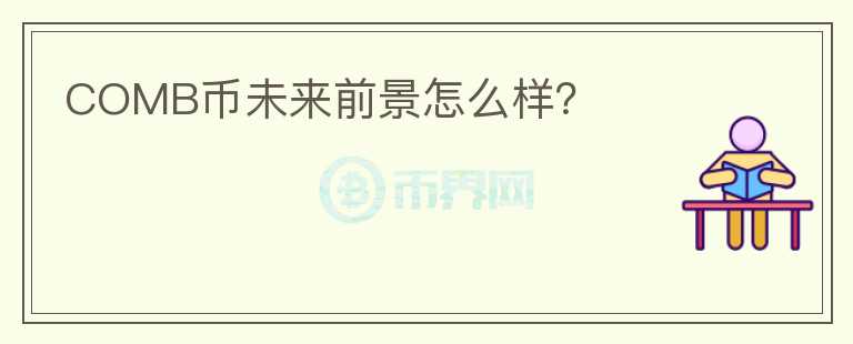 COMB幣未來前景怎么樣？