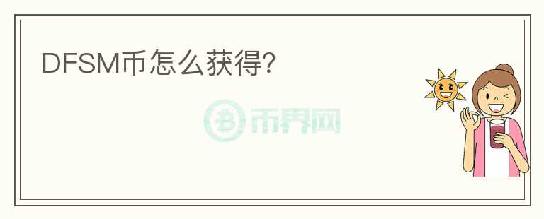 DFSM幣怎么獲得？