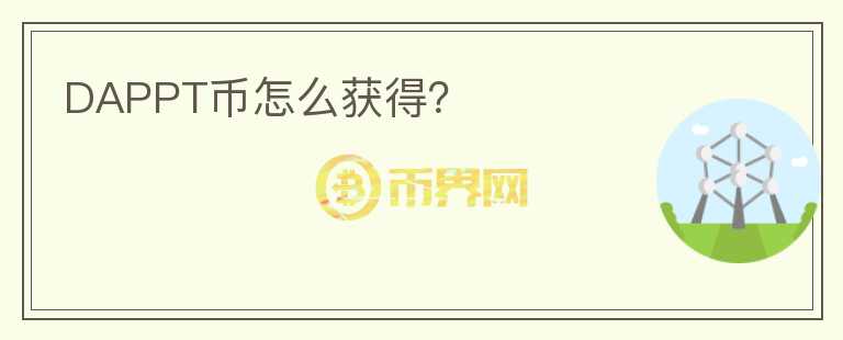 DAPPT幣怎么獲得？