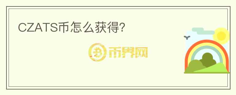 CZATS幣怎么獲得？