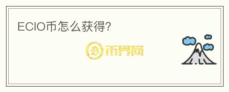 ECIO幣怎么獲得？