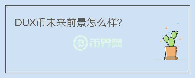 DUX幣未來前景怎么樣？