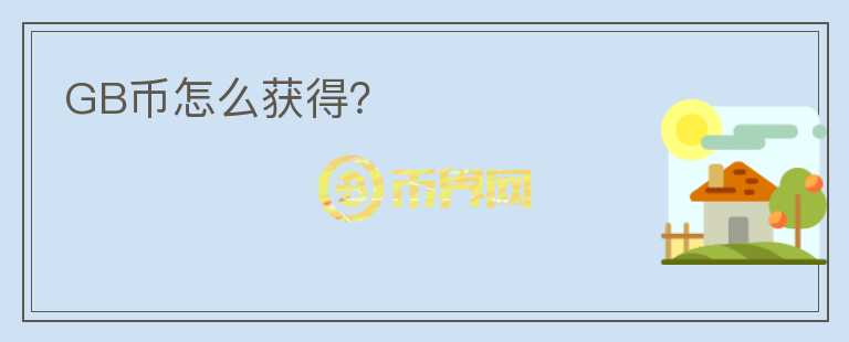 GB幣怎么獲得？