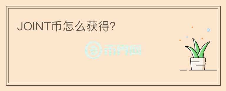 JOINT幣怎么獲得？