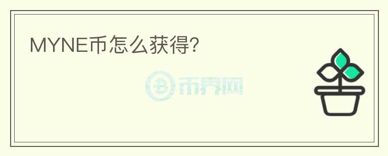 MYNE幣怎么獲得？