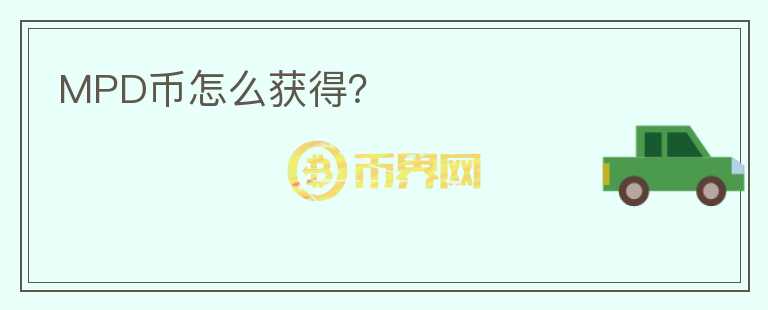 MPD幣怎么獲得？