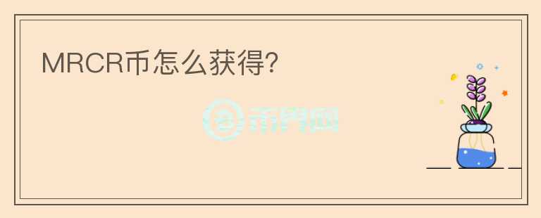 MRCR幣怎么獲得？