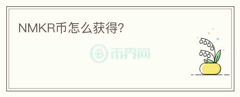 NMKR幣怎么獲得？