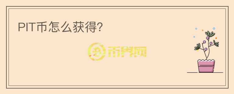 PIT幣怎么獲得？