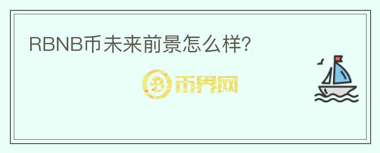 RBNB幣未來(lái)前景怎么樣？