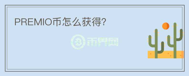 PREMIO幣怎么獲得？