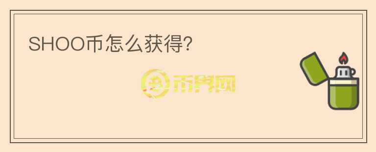 SHOO幣怎么獲得？