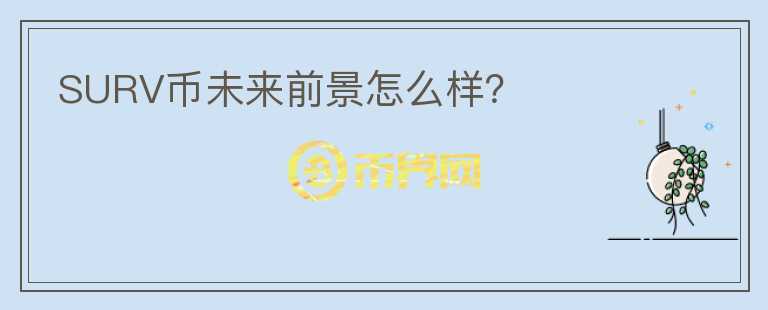 SURV幣未來前景怎么樣？