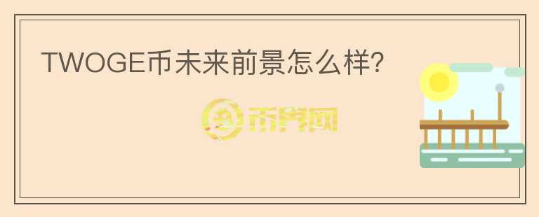 TWOGE幣未來前景怎么樣？