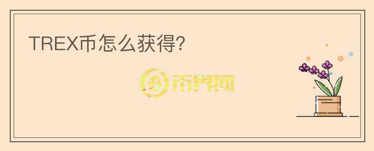 TREX幣怎么獲得？