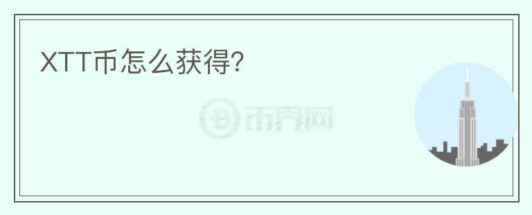 XTT幣怎么獲得？