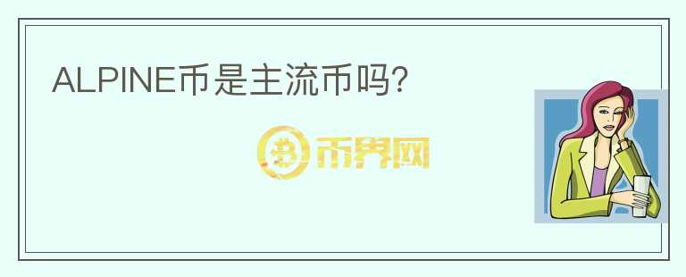 ALPINE幣是主流幣嗎？