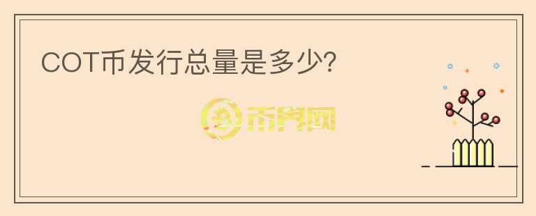 COT幣發(fā)行總量是多少？