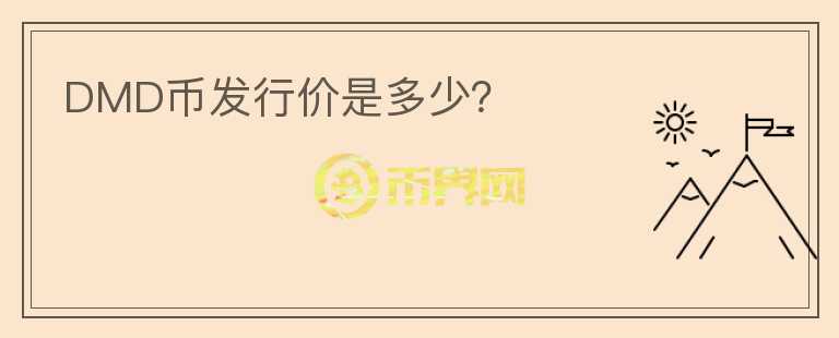 DMD幣發(fā)行價是多少？