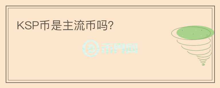 KSP幣是主流幣嗎？