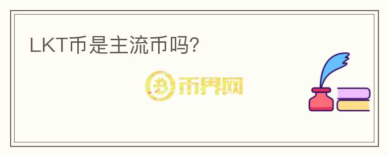 LKT幣是主流幣嗎？