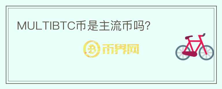 MULTIBTC幣是主流幣嗎？