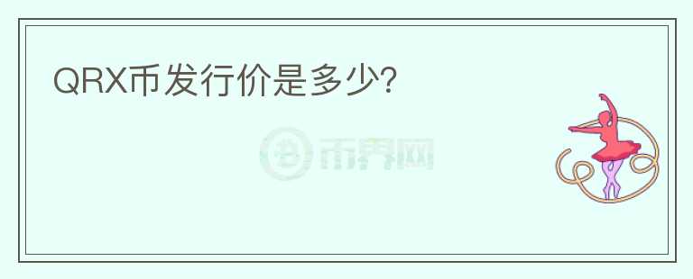 QRX幣發(fā)行價(jià)是多少？