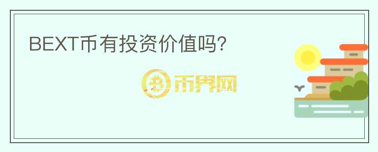 BEXT幣有投資價(jià)值嗎？