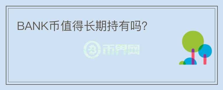 BANK幣值得長期持有嗎？