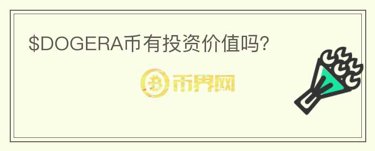 $DOGERA幣有投資價值嗎？