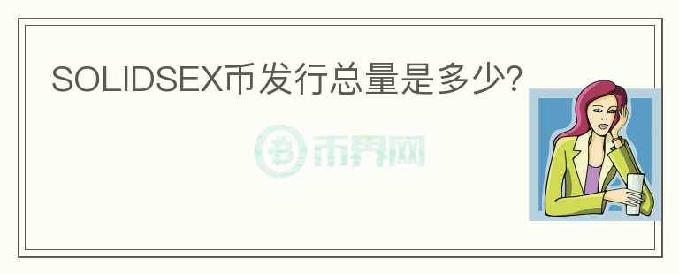 SOLIDSEX幣發(fā)行總量是多少？